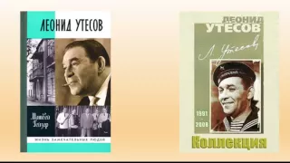 Утесов Л.  О. "Спасибо, сердце!"