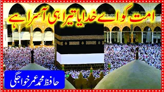 Hamd Sharif 2020 / Ummat Ko Aay Khudaya Tera Hi Aasra Hai / Hafiz Muhammad Umar Khawajgi