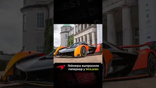 Геймеры выпросили у McLaren гиперкар из игры GranTurismo 7