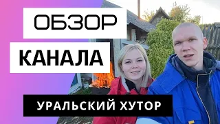 Уральский хутор - Обзор канала