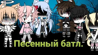 ||🍒Песенный батл бывших🍒||Gacha Life