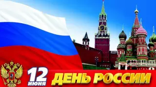 РОССИЯ -  МАТУШКА . С ДНЕМ РОССИИ!