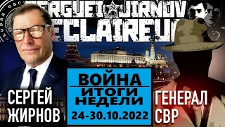 ИТОГИ НЕДЕЛИ 24-30.10.2022: @GeneralSVR и @SergueiJirnov