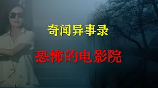 【灵异事件】恐怖的电影院  |  鬼故事 | 灵异诡谈 |  恐怖故事 | 解压故事 | 睡前别忘来段小故事 「灵异电台」