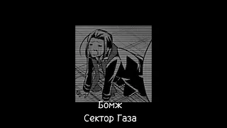 Бомж – Сектор Газа(speed song)