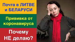 КАК ТАК?! Почта в ЛИТВЕ и БЕЛАРУСИ | Прививка от коронавируса. Почему НЕ делаю?