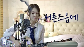 김광석 "서른즈음에"  23살 Acoustic Cover한이서(YISEO HAN)  여자커버