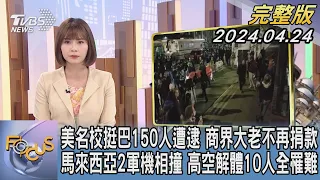 【1300完整版】美國名校挺巴150人遭逮 商界大老不再捐款 馬來西亞2軍機相撞 高空解體10人全罹難｜李作珩｜FOCUS世界新聞20240424 @tvbsfocus