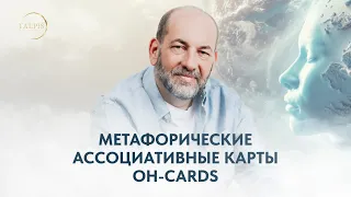 Метафорические ассоциативные карты OH-cards