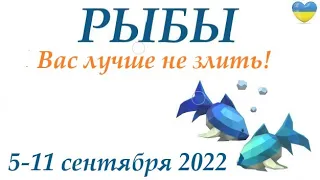 РЫБЫ ♓ 5 - 11 сентября 2022🍁 таро гороскоп на неделю/таро прогноз/ Круглая колода, 4 сферы жизни 👍