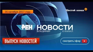 Выпуск новостей Эфир 16 октября 2017