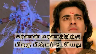 bishmar speech after karnan death | Subscriber request | கர்ணன் மரணத்திற்கு பிறகு பீஷ்மர் பேசியது