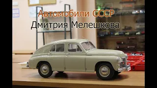 Коллекция моделей автомобилей