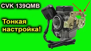 Тонкая регулировка холостого хода карбюратора скутера, мопеда, мотоцикла. Карбюратор Keihin CVK