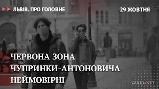 Коронавірус у Львові, відкриття Чупринки-Антоновича, неймоВІРНІ | Львів. Про головне за 29 жовтня