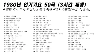 🎶1980년 인기가요 50곡 (3시간) | 가사(Korean Lyrics) | 타임라인 | 고음질 | 일할때