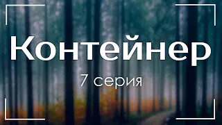 Контейнер: 7 серия - Лучшие Сериалы и Фильмы, топовые рекомендации, анонс: подкаст о сериалах