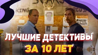 ЛУЧШИЕ ДЕТЕКТИВНЫЕ СЕРИАЛЫ ЗА ПОСЛЕДНИЕ 10 ЛЕТ | ТОП 5 ДЕТЕКТИВНЫХ СЕРИАЛОВ | ЧТО ПОСМОТРЕТЬ 2022