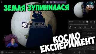 День ,коли Земля зупинилася 😳 Експеримент Universe Sandbox 2