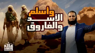 وأسلم الأسد والفاروق _درس مؤثر جدا يحكي تفاصيل إسلام حمزة وعمر💪 _ السيرة النبوية ( 13 ) _م علاء حامد