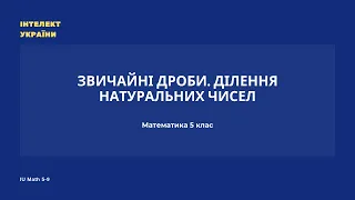 Звичайні дроби. Ділення натуральних чисел