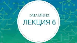 Data Mining, Лекция №6