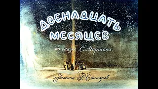 Двенадцать месяцев Самуил Маршак (диафильм озвученный) 1988 г.