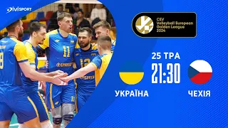 Україна - Чехія  | 25.05.2024 | Волейбол | CEV European Golden League 2024 | Чоловіки