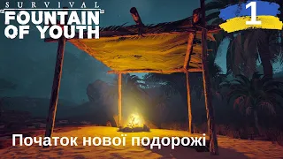 Перший день виживання після КОРАБЛЕТРОЩІ. Survival: Fountain of Youth українською №1