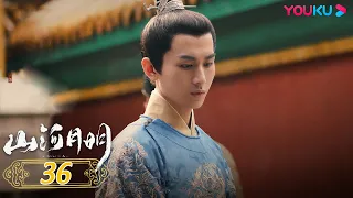 【山河月明 The Imperial Age】EP36 | 戏骨云集书写大明图鉴 | 冯绍峰/成毅/陈宝国/何晟铭/张丰毅/颖儿/雨婷儿/王姬/陈奕丞 | 古装剧情片 | 优酷 YOUKU