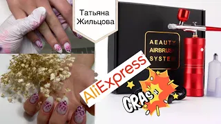 Маникюр Аэрографом 🤔 с AliExpress/ Обзор лучшего бюджетного Аэрографа с AliExpress