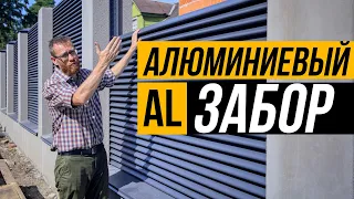 Забор полностью из АЛЮМИНИЯ! Какие плюсы?