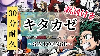 【ヒロアカED】30分耐久　キタカゼ/SIX LOUNGE   歌詞付き