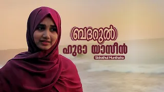 Badarul Huda Yaseen - Sidrathul Munthaha Mappila Song