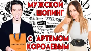 МУЖСКОЙ ШОПИНГ С АРТЕМОМ КОРОЛЕВЫМ