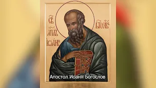 Апостол Иоанн Богослов. Православный календарь 21 мая 2024