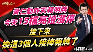 中視【股林高手】20240603 #林鈺凱：黃仁勳昨天報明牌 今天15檔亮燈漲停 接下來 換這3個人接棒報牌了 #中視新聞 #股林高手