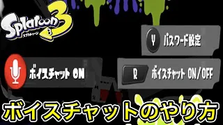 【スプラトゥーン3】ボイスチャットのやり方【フレンドのみ】