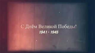 Памяти Павших. С Днём Великой Победы.