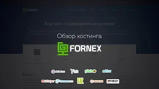 Хостинг для Пикабу? 😳 Обзор на хостинг Fornex