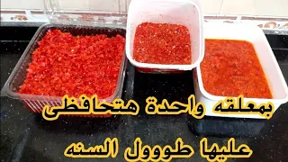 هريسه الشطه الحمراء 🌶🌶بسيطه جدا وتعيش معاكى سنه بنفس الطعم والريحه