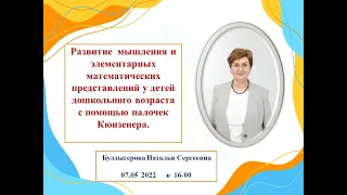 Вебинар "Развитие  мышления и элементарных математических представлений у детей дошкольного возраста