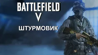 BATTLEFIELD 5 ► ГАЙД ПО КЛАССУ ШТУРМОВИК- СПЕЦИАЛИЗАЦИИ ПУШКИ И СТИЛЬ ИГРЫ ШТУРМОВИКА