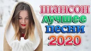 Шансон 2020 Лучшие песни года 2020 🎧 Сборник Новые песни Ноябрь 2020🎼 Зажигательные песни года!