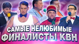 5 САМЫХ НЕЛЮБИМЫХ КОМАНД-финалистов КВН / Высшая лига / XXI век.