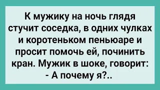 Мужик и Соседка в Чулках! Сборник Смешных Свежих Жизненных Анекдотов!