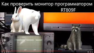 Как проверить монитор программатором RT809F