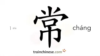 How to write 常 (cháng) – normal, common – stroke order, radical, examples and spoken audio