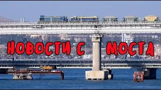 Крымский мост(05.09.2019)Новости с моста и подходов.Всё идёт по графику,скоро поедем!Комментарий.