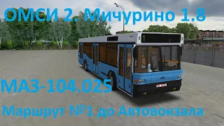 ОМСИ 2. Мичурино 1.8. Маршрут 1